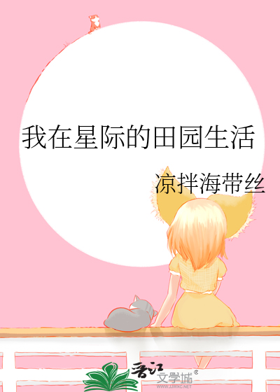 我在星际的田园生活