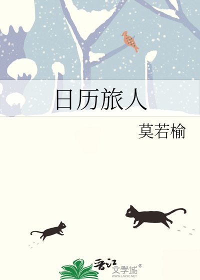 日历旅人