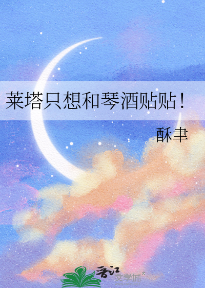 莱塔只想和琴酒贴贴！