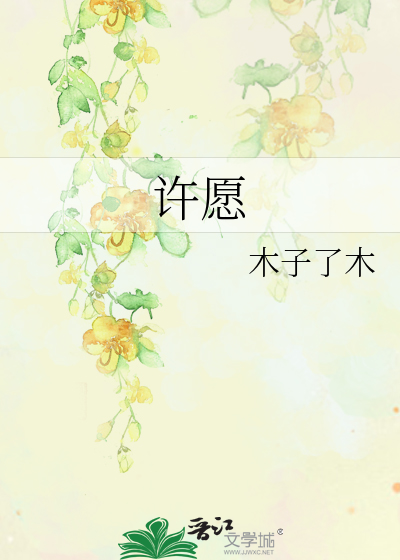 许愿