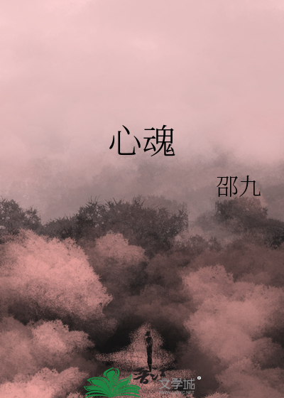 心魂