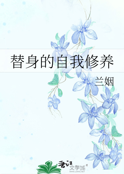 替身的自我修养