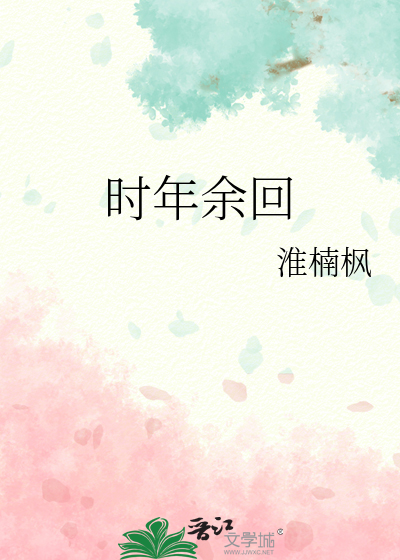 时年余回