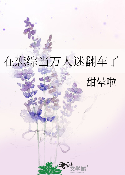 在恋综当万人迷翻车了