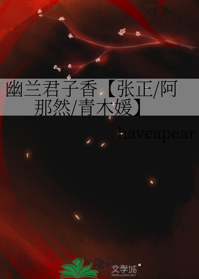 幽兰君子香【张正/阿那然/青木媛】