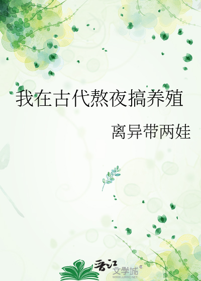 我在古代熬夜搞养殖