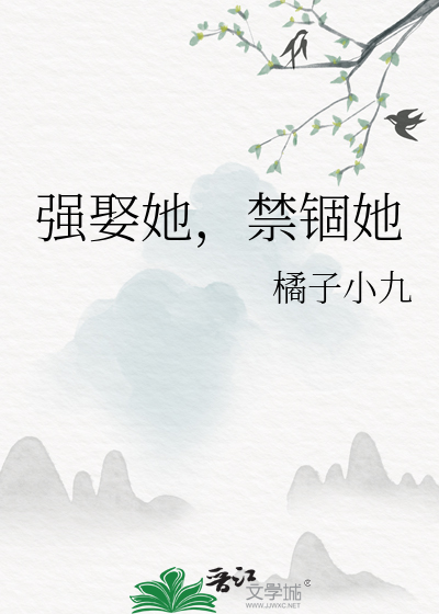 强娶她，禁锢她