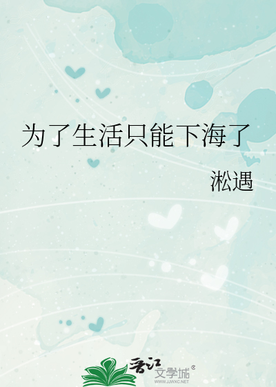 为了生活只能下海了