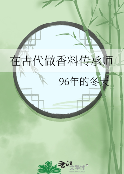 在古代做香料传承师