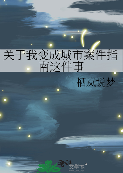 关于我变成城市案件指南这件事