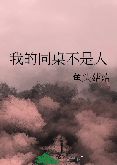 我的同桌不是人