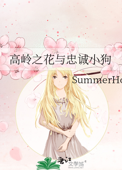 高岭之花与忠诚小狗