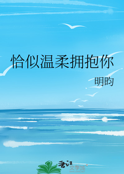 恰似温柔拥抱你