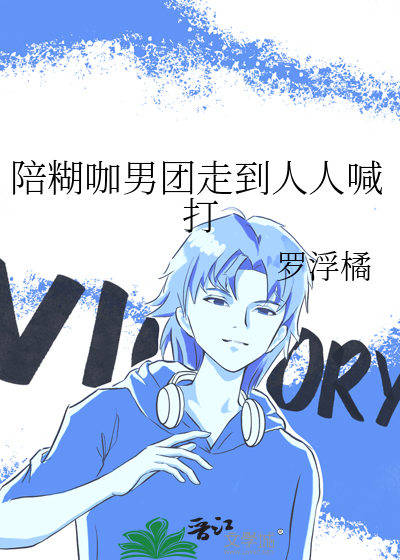 陪糊咖男团走到人人喊打