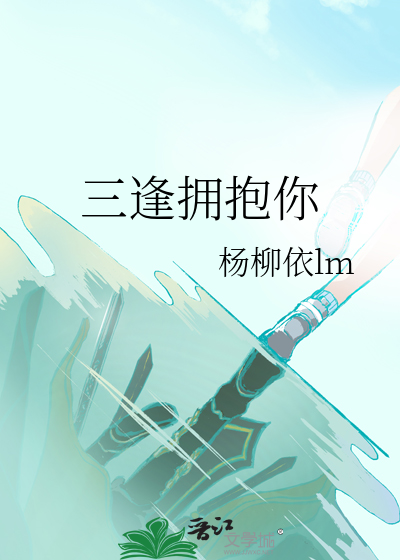 三逢拥抱你