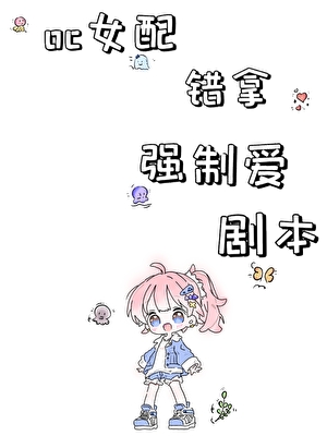 oc女配错拿强制の爱剧本[快穿]
