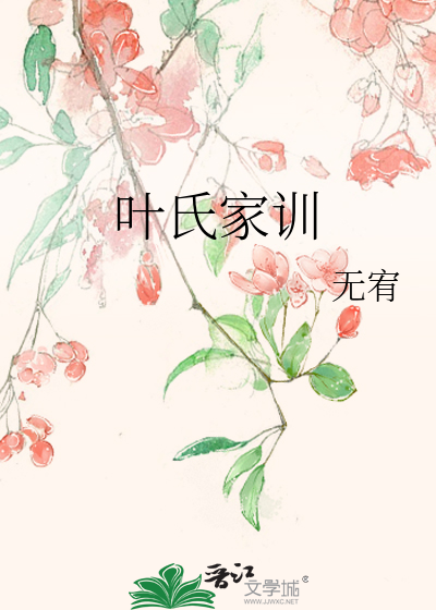 叶氏家训
