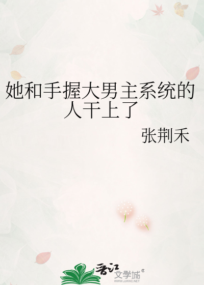 她和手握大男主系统的人干上了