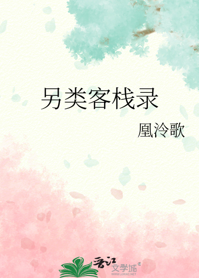 另类客栈录