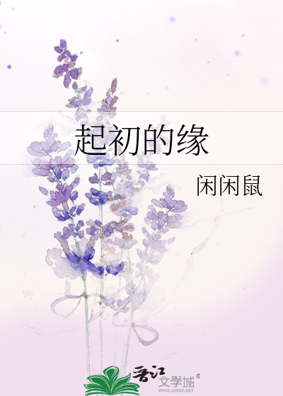 起初的缘