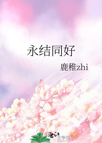 永结同好