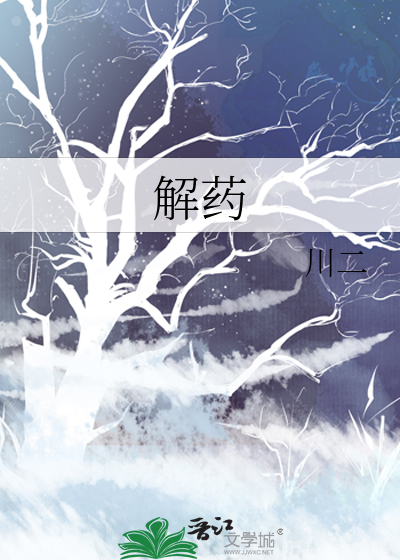 解药