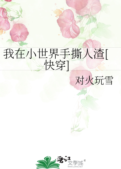 我在小世界手撕人渣[快穿]