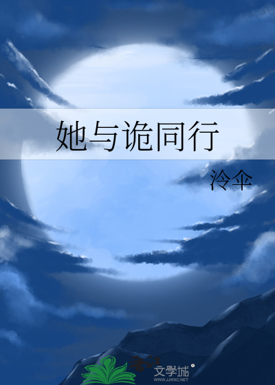 她与诡同行
