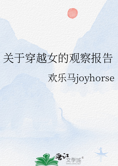 关于穿越女的观察报告