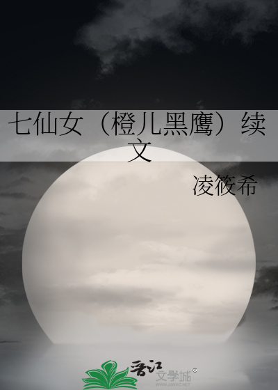 七仙女（橙儿黑鹰）续文