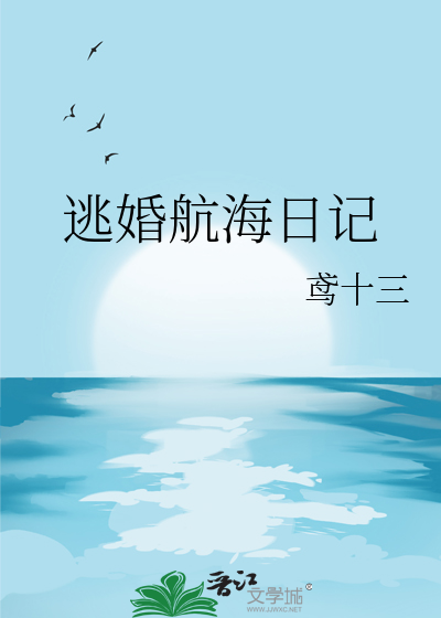 逃婚航海日记
