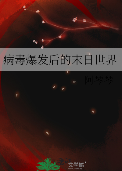 病毒爆发后的末日世界