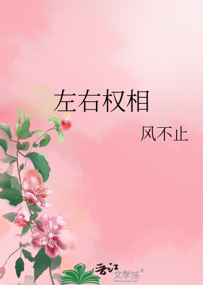 左右权相