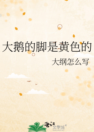大鹅的脚是黄色的