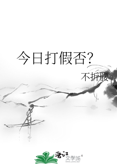 今日打假否？
