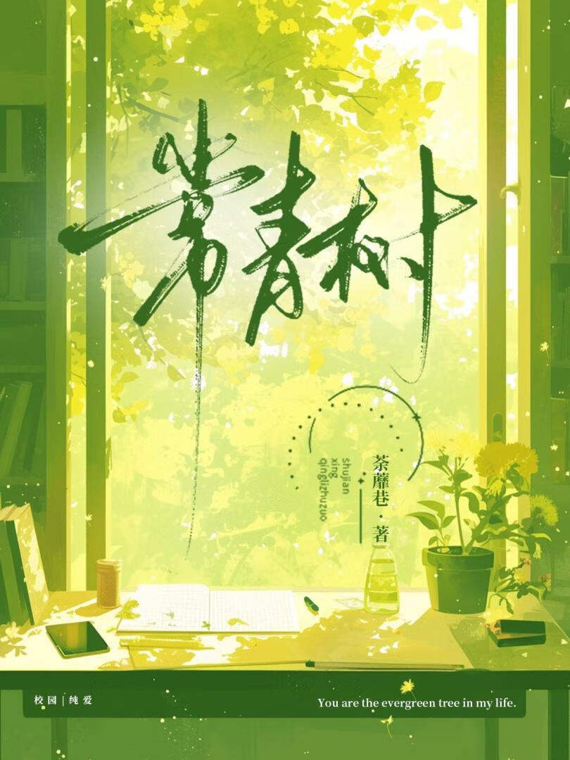 常青树