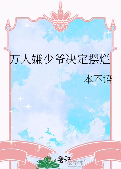 万人嫌少爷决定摆烂