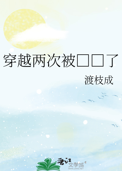 穿越两次被□□了