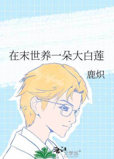 在末世养一朵大白莲