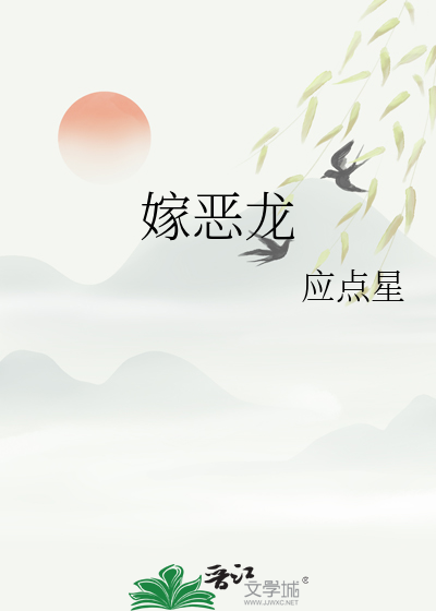 嫁恶龙