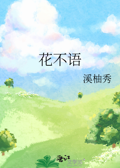花不语