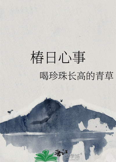 椿日心事