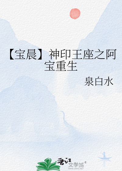 【宝晨】神印王座之阿宝重生