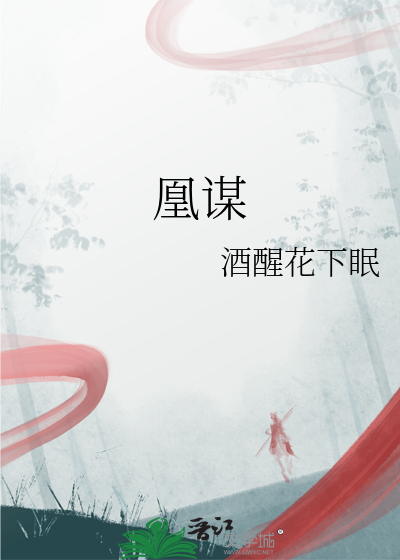 凰谋