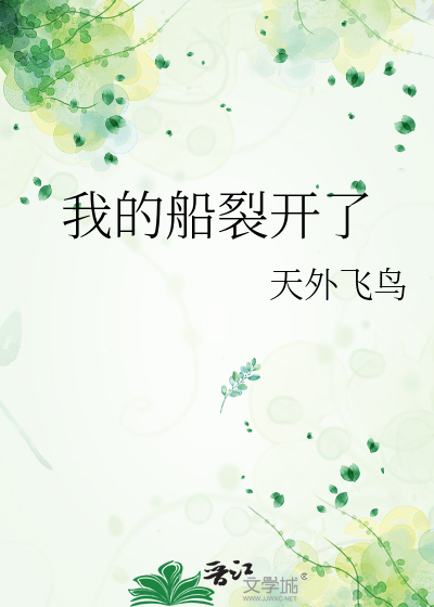 我的船裂开了