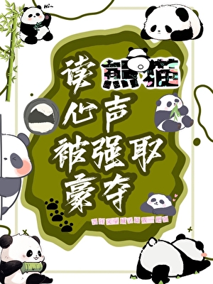 退圈后养大熊猫幼崽日常