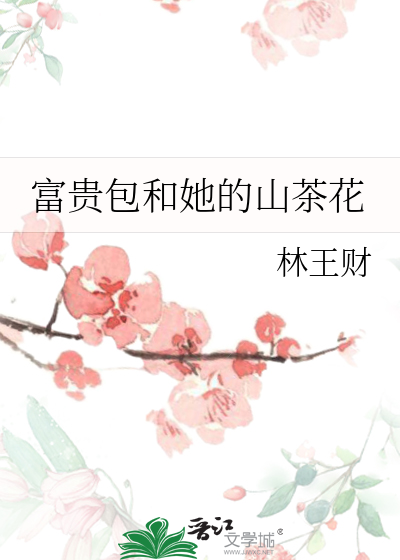 富贵包和她的山茶花