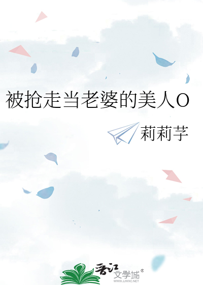 被抢走当老婆的美人O