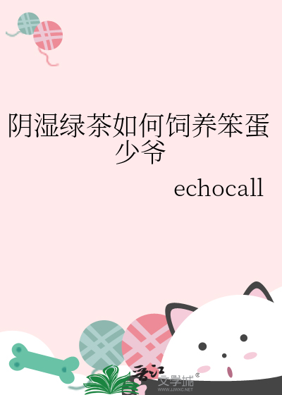 阴湿绿茶如何饲养笨蛋少爷