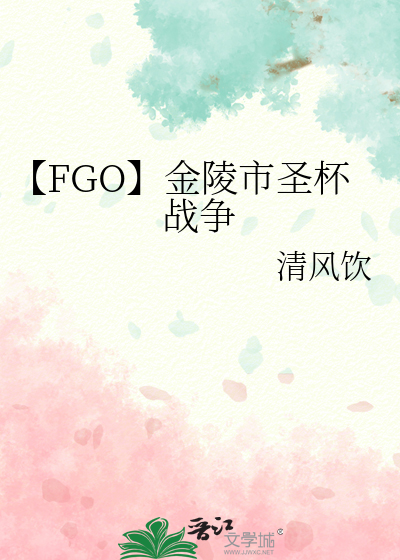 【FGO】金陵市圣杯战争